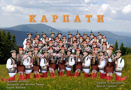 Cвяткові урочистості з нагоди відзначення 50-річчя народного аматорського ансамблю танцю «Карпати»