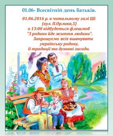 Флешмоб "З родини йде життя людини"