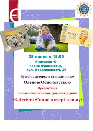 Презентацію інклюзивних книжок "Видавничого центру "12""