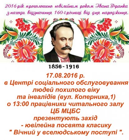 Захід до річниці Івана Франка "Вічний у вселюдському поступі"