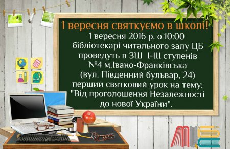 Перший святковий урок на тему "Від проголошення Незалежності до нової України"