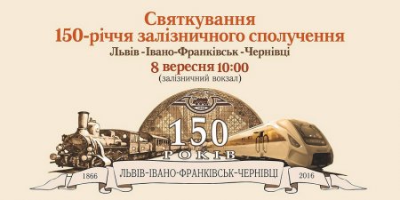 Святкування 150-річчя залізничного сполучення Львів-Івано-Франківськ-Чернівці