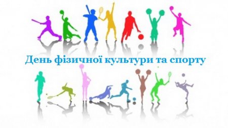 Друга субота вересня День фізичної культури та спорту