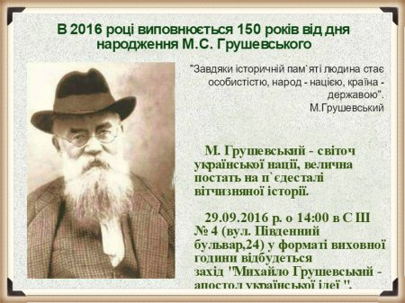 Захід "Михайло Грушевський - апостол української ідеї"