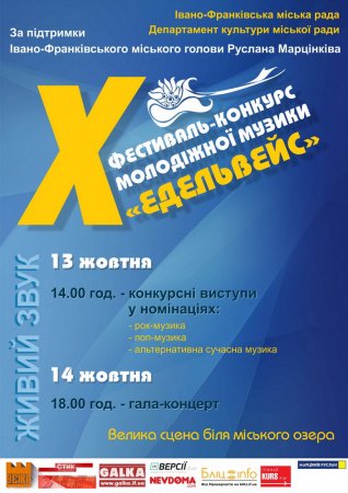 X фестиваль-конкурс молодіжної музики "Едельвейс"