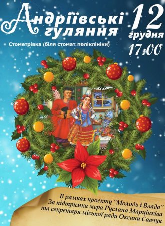 Андріївські гуляння на «стометрівці»
