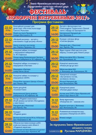 Програма фестивалю "НОВОРІЧНІ ВИТРЕБЕНЬКИ-2017"