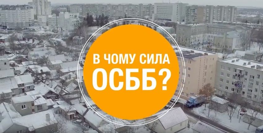 У чому сила ОСББ?