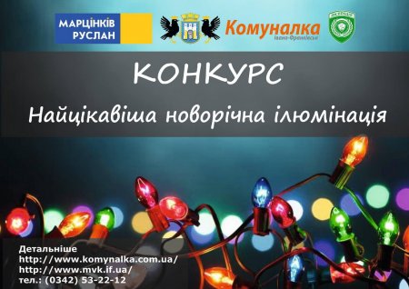 Оголошено конкурс за номінацією «Найцікавіша новорічна ілюмінація»