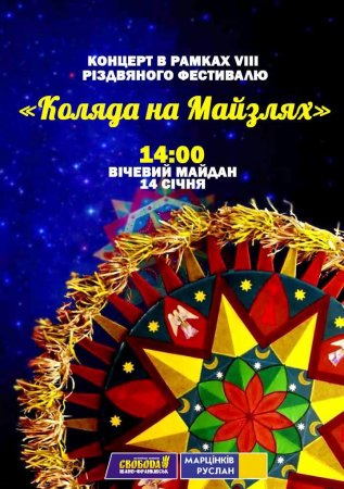 Запрошуємо на концерт "Коляда на Майзлях"