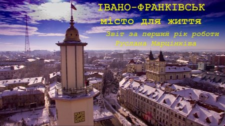 Звіт міського голови Івано-Франківська Руслана Марцінківа