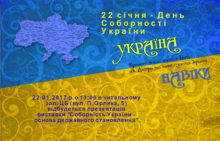 Презентація виставки "Соборність України - основа державного становлення"