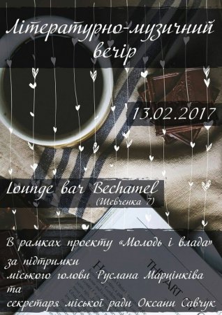 Літературно-музичний вечір до Дня святого Валентина