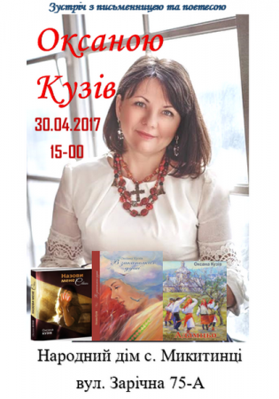 Творча зустріч з Оксаною Кузів