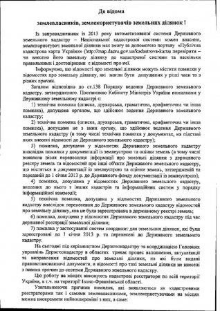До відома землевласників, землекористувачів земельних ділянок!