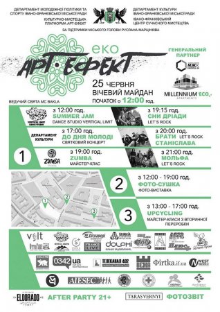 МОЛОДІЖНИЙ ФЕСТИВАЛЬ “ЕКО-АРТЕФЕКТ”