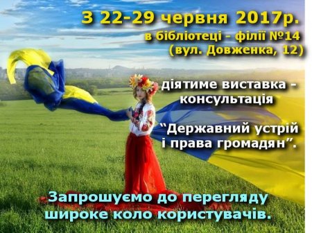 Виставка-консультація "Державний устрій і права громади"