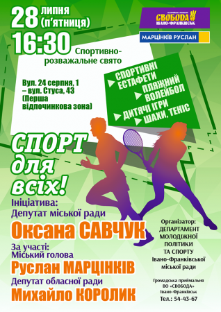 Спортивно-розважальне свято «Спорт для всіх»