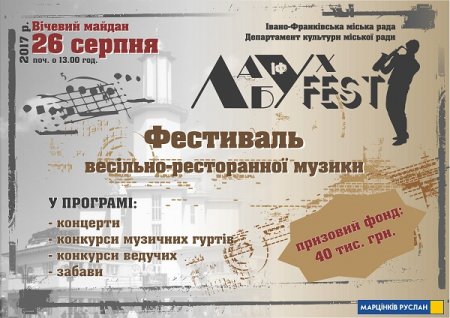 Фестиваль весільно-ресторанної музики ЛабухFest