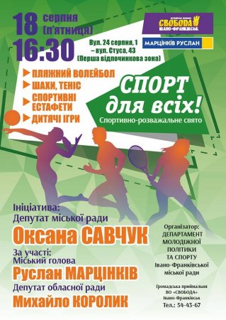 Спортивно-розважальне свято «Спорт для всіх»