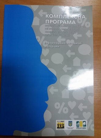 Відбувся семінар-тренінг для фахівців з впровадження корекційних  програм для осіб, які вчинили насильство в сім'ї або перебувають у групі ризику
