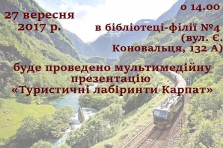 Мультимедійна презентація " Туристичні лабіринти Карпа"