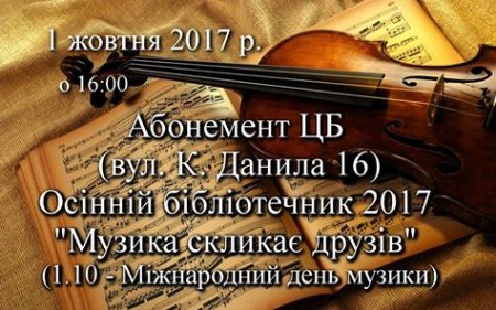 Осінній бібліотечник 2017 " Музика склакає друзів "