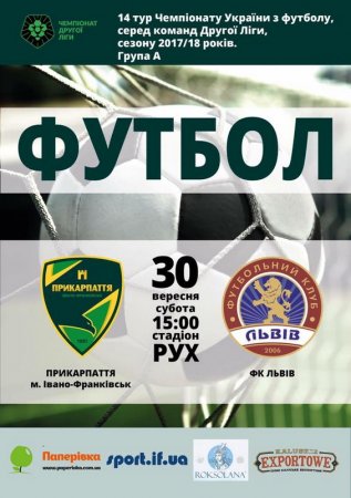 «Прикарпаття» - ФК «Львів» зустрінуться вже у суботу