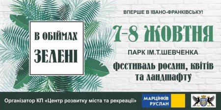 Перший щорічний Фестиваль рослин, квітів та ландшафту «В обіймах зелені»