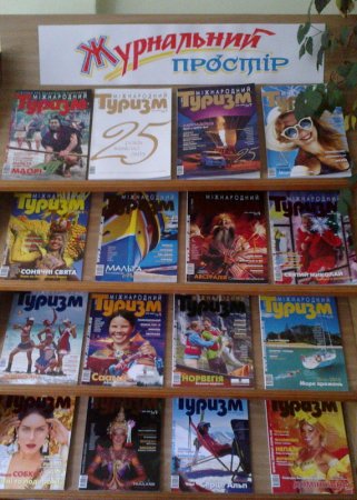 Подорож сторінками журналу «Міжнародний туризм»