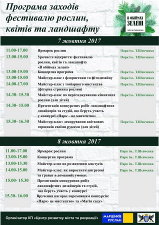 Програма фестивалю рослин, квітів та ландшафту