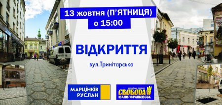 Відкриття вул. Тринітарської