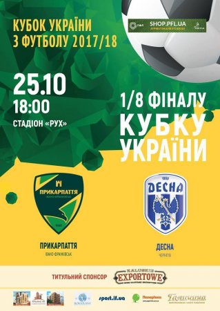 Кубок України з футболу. «Прикарпаття» - «Десна» (Чернігів)