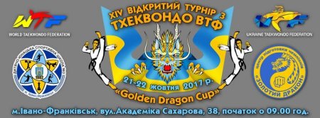 Всеукраїнський турнір з тхеквондо ВТФ XIV «Golden Dragon Cup-2017»