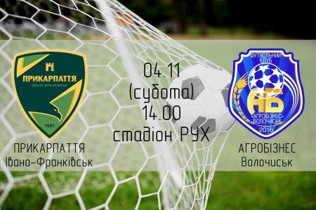 «Прикарпаття» - «Агробізнес». Заключний матч року
