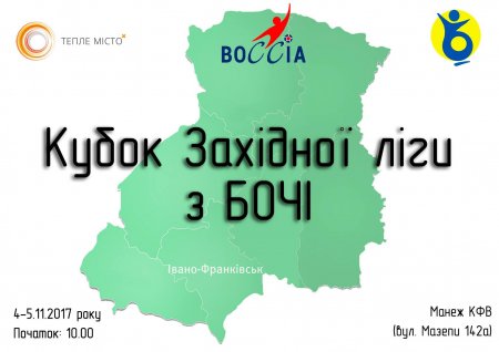 В Івано-Франківську відбудуться змагання на Кубок Західної Ліги з гри Боча