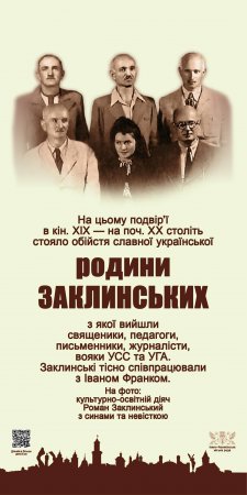 Відкриття анотаційної дошки родині Заклинських
