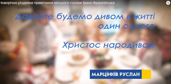 НОВОРІЧНО-РІЗДВЯНЕ ВІТАННЯ МІСЬКОГО ГОЛОВИ РУСЛАНА МАРЦІНКІВА