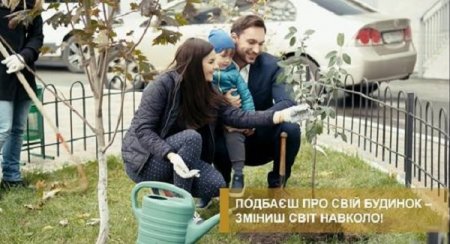 Подбаєш про свій будинок - зміниш світ навколо!