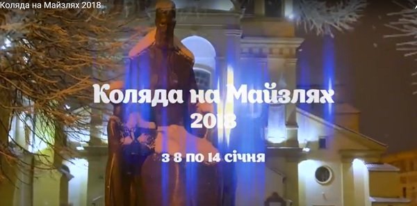 Запрошуємо колядувати разом! Коляда на Майзлях 2018