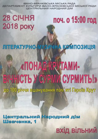Літературно-музична  композиція "Понад Крутами - вічність у сурми сурмить!"