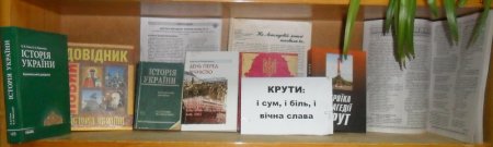 Виставка-полеміка до 100-ї річниці бою під Крутами