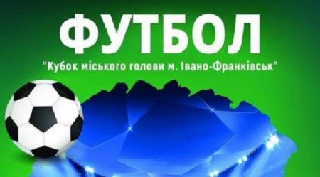 За Кубок міського голови м. Івано-Франківська позмагається шість команд