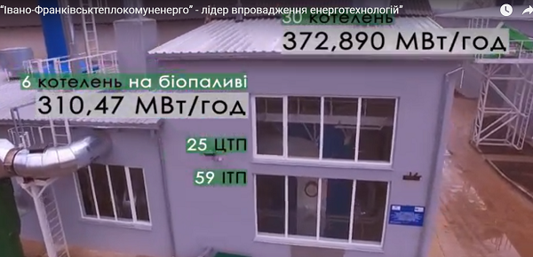 “Івано-Франківськтеплокомуненерго” - лідер впровадження енерготехнологій”