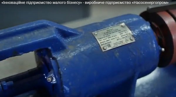 «Інноваційне підприємство малого бізнесу» - виробниче підприємство «Насосенергопром» Тріумф - 2017