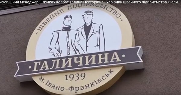 «Успішний менеджер – жінка» Ковбас Галина Несторівна - керівник швейного підприємства «Галичина». Тріумф-2017
