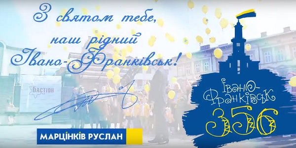 Привітання міського голови Руслана Марцінківа з Днем міста