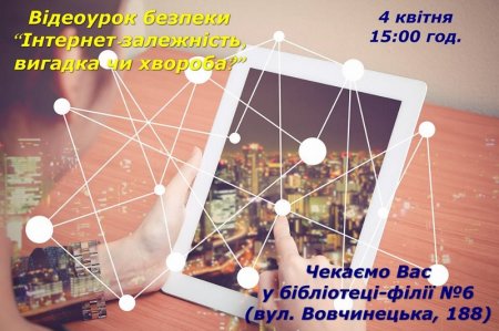 Відеоурок безпеки " Інтернет - залежність. вигадка чи хвороба"