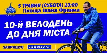 З нагоди 356-ї річниці від дня заснування Івано_Франківська візьми участь у маштабному велодні