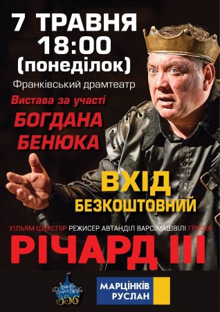 Вистава "Річард ІІІ" за участі Богдана Бенюка